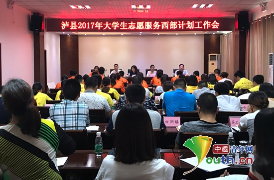 四川泸县召开派遣工作会欢迎2017年志愿者