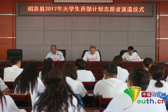 昭苏县团委、县西部计划项目办举行2017年西部计划志愿者派遣仪式。图为派遣仪式现场。