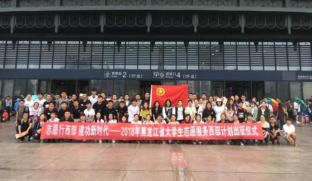 黑龙江省200余名西部计划志愿者出征服务西部