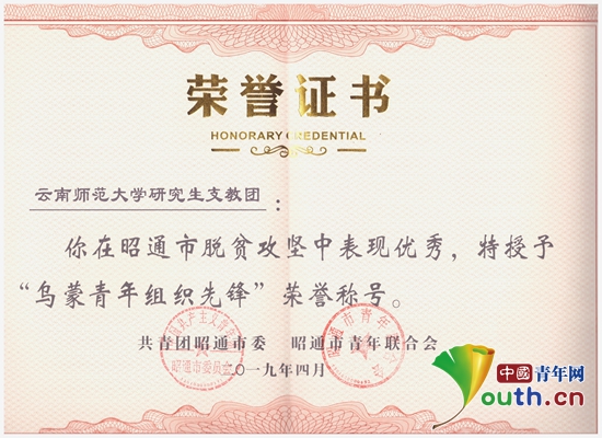 云南师大研支团被授予乌蒙青年组织先锋称号