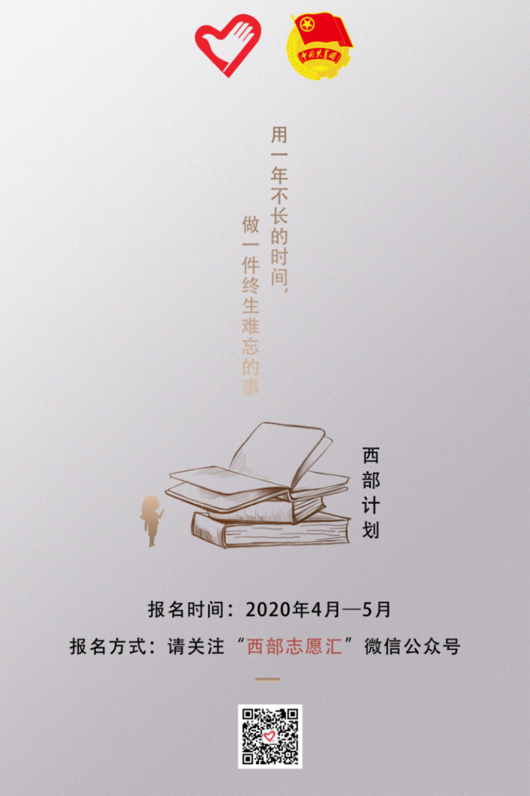 2020年西部计划海报征集优秀作品展示