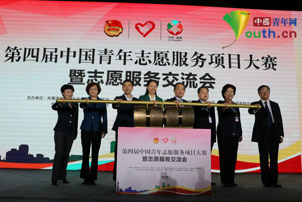 第四届中国青年志愿服务项目大赛暨志愿服务交