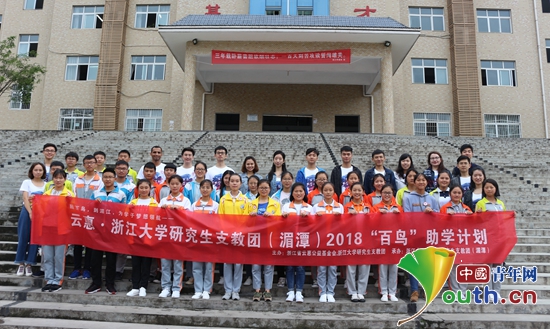 浙江大学研究生支教团携手浙江省云惠公益基金会共同实施2018“百鸟”助学计划。