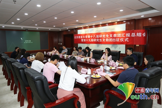北京语言大学研支团出征 在实践中书写别样人
