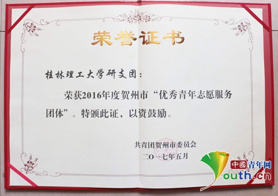 桂林理工大学研究生支教团荣获2016年度贺州市“优秀青年自愿办事团体”的荣誉称谓