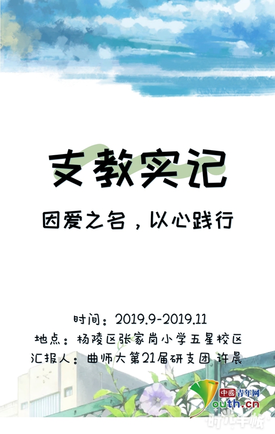 曲阜师范大学研支团用长图展现支教的那些事
