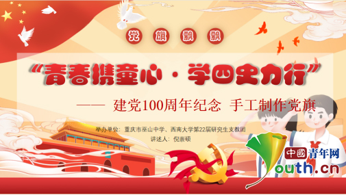 西南大学研支团携手巫山儿童手工制作党旗