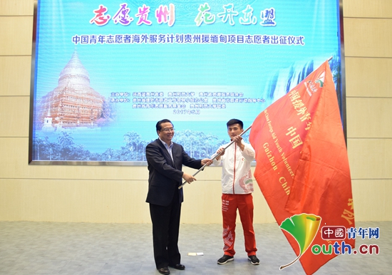 中国青年志愿者海外服务计划贵州援缅甸项目志愿者出征仪式在贵州师范大学举行。